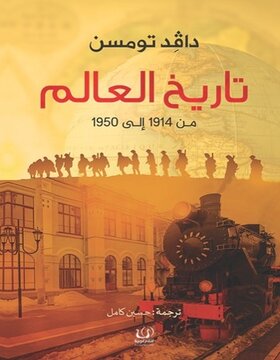 تاريخ العالم تاريخ العالم